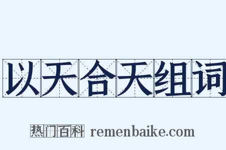 以天合天组词是什么意思的图片
